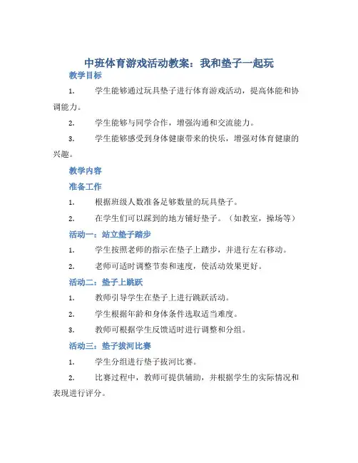 中班体育游戏活动教案：我和垫子一起玩教案(附教学反思)