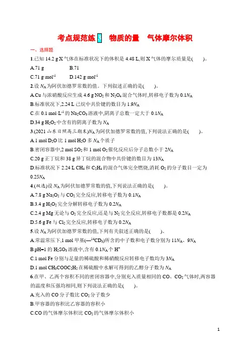 高考化学考点规范练3 物质的量 气体摩尔体积(含答案)