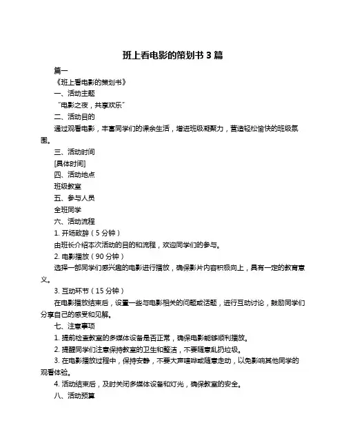班上看电影的策划书3篇