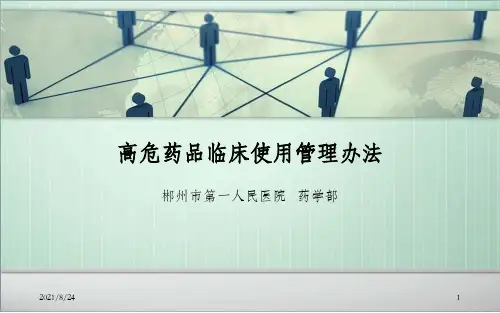 高危药品临床使用管理办法