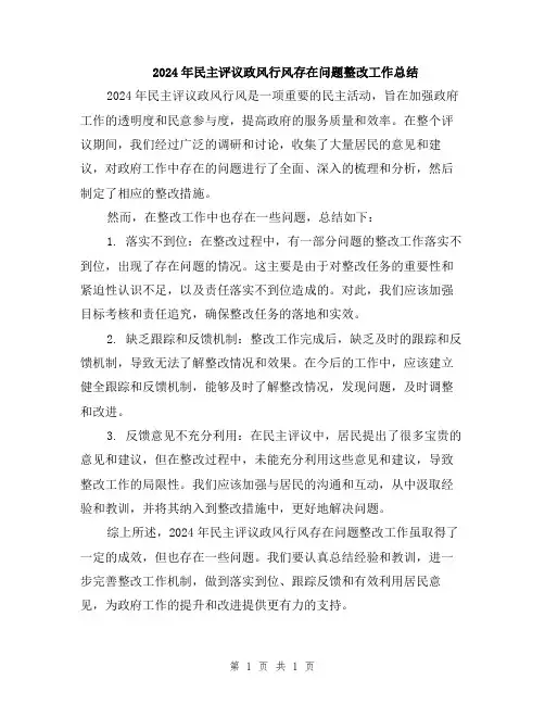 2024年民主评议政风行风存在问题整改工作总结