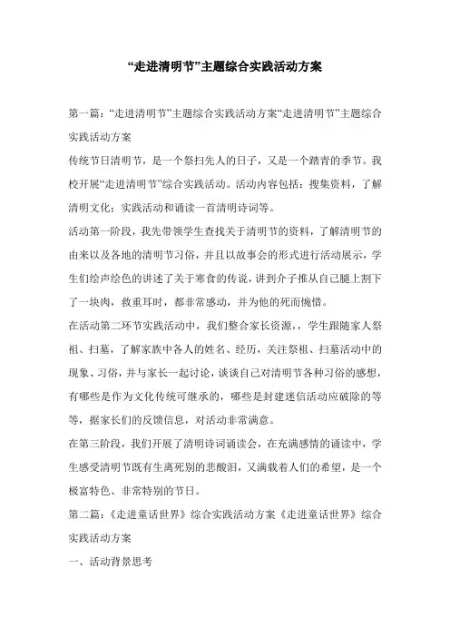 “走进清明节”主题综合实践活动方案
