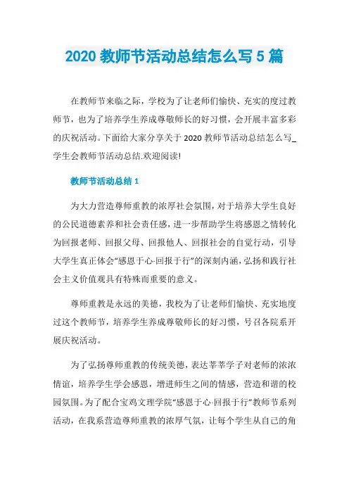 2020教师节活动总结怎么写5篇