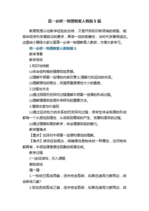 高一必修一物理教案人教版5篇