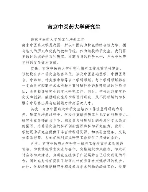 南京中医药大学研究生