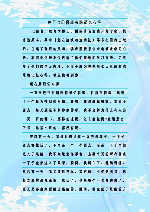 最新整理关于七田真超右脑记忆心得