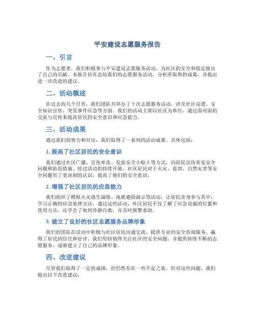 平安建设志愿服务报告