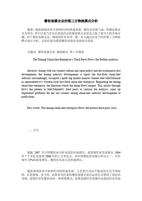 餐饮连锁企业的第三方物流模式分析