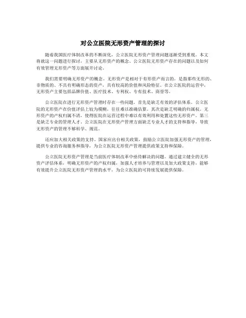 对公立医院无形资产管理的探讨