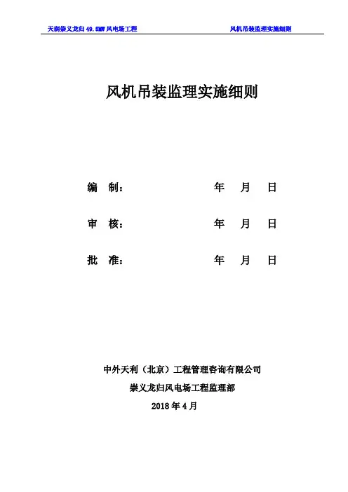 风机安装工程监理实施细则
