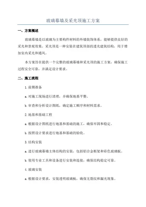 玻璃幕墙及采光顶施工方案