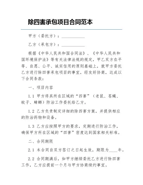 除四害承包项目合同范本