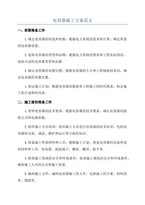 电容器施工方案范文