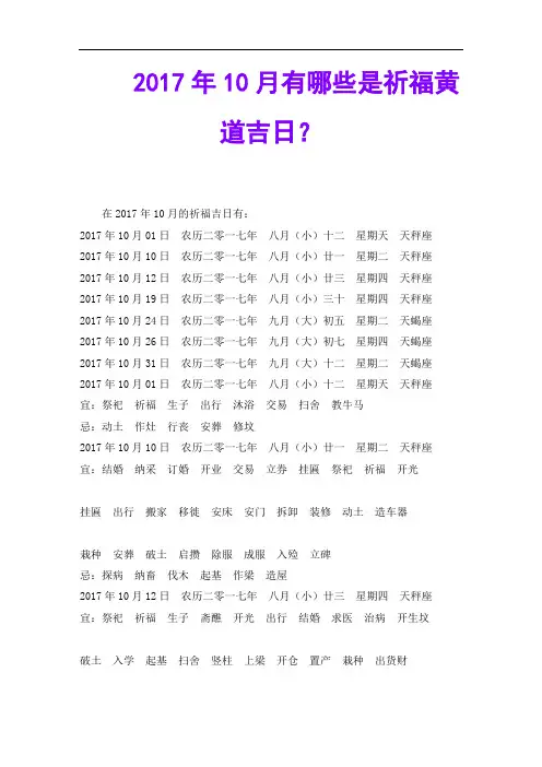 10月有哪些是祈福黄