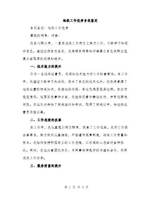 地铁工作优秀自我鉴定（2篇）