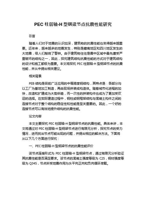 PEC柱弱轴-H型钢梁节点抗震性能研究
