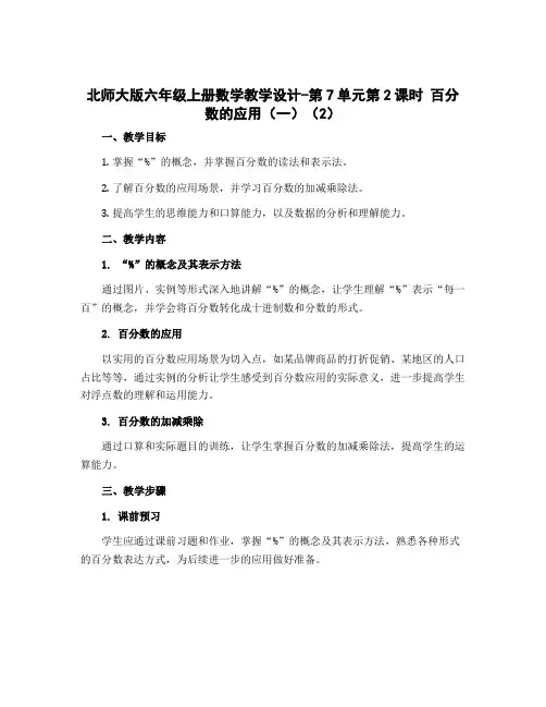 北师大版六年级上册数学教学设计-第7单元第2课时 百分数的应用(一)(2)