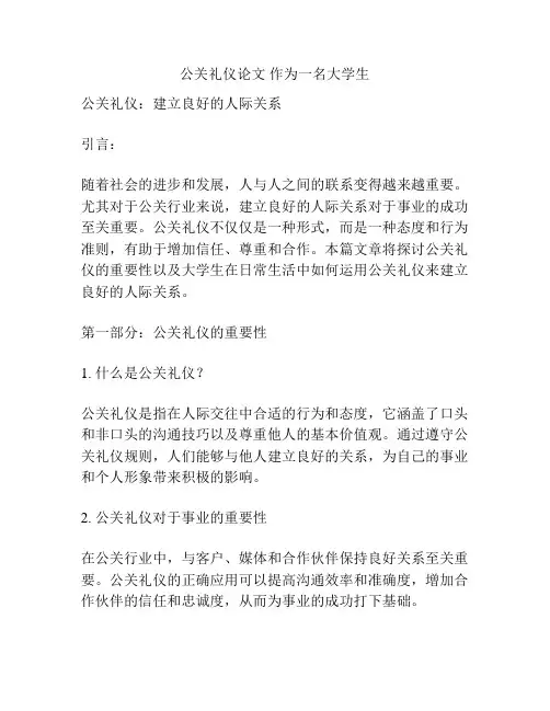 公关礼仪论文 作为一名大学生
