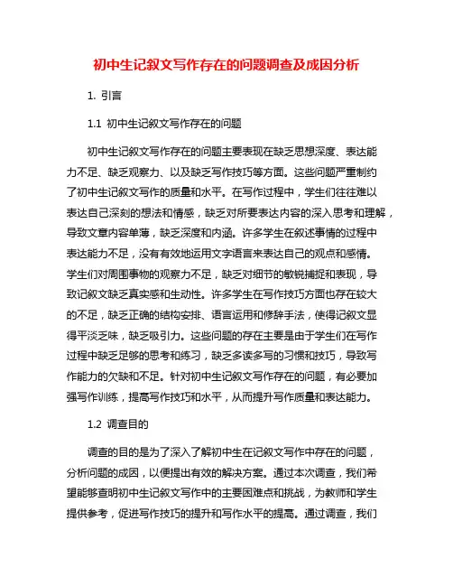 初中生记叙文写作存在的问题调查及成因分析