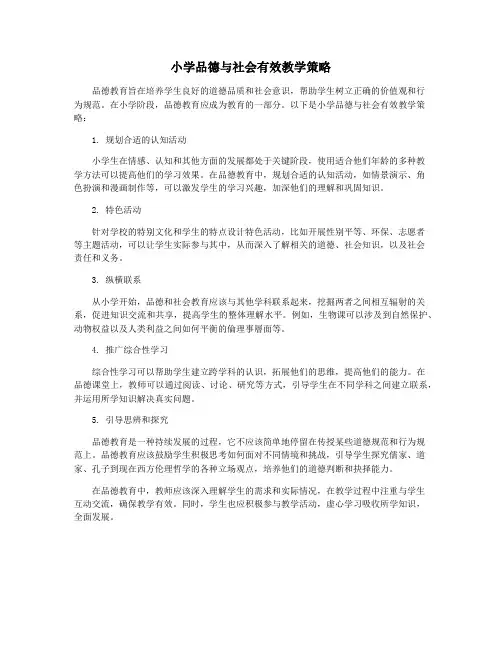 小学品德与社会有效教学策略