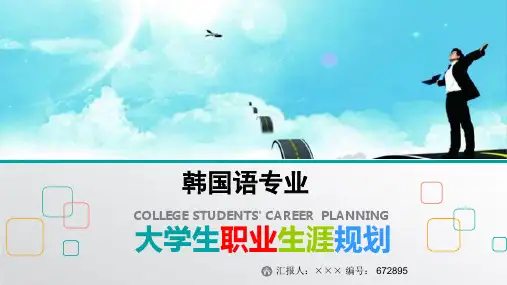 最新韩国语专业大学生职业生涯规划比赛获奖答辩