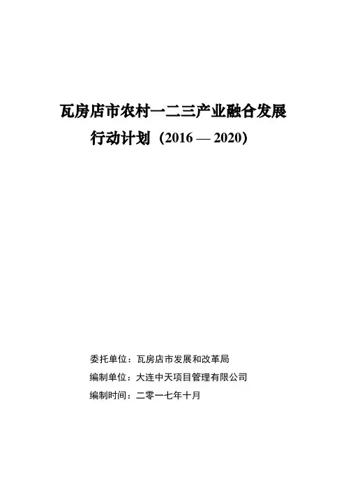 瓦房店农村一二三产业融合发展行动计划20162020