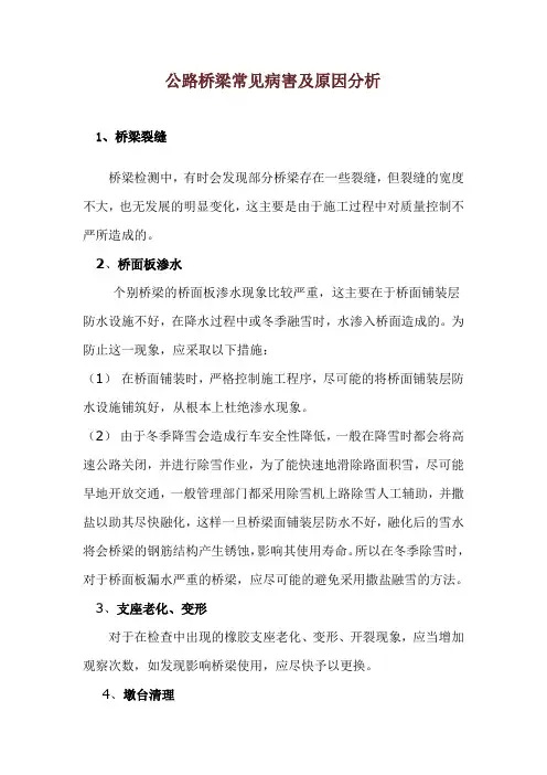 公路桥梁常见病害及原因分析