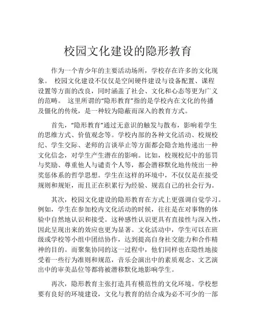 校园文化建设的隐形教育