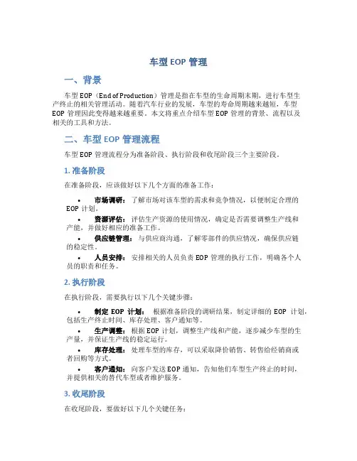 车型EOP管理