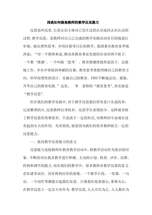 浅谈如何提高教师的教学反思能力
