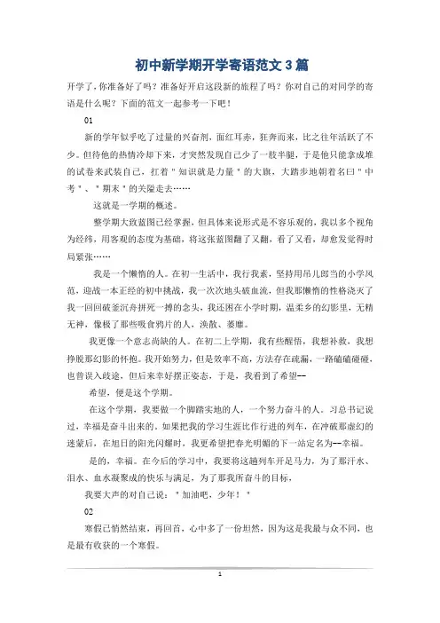 初中新学期开学寄语范文3篇
