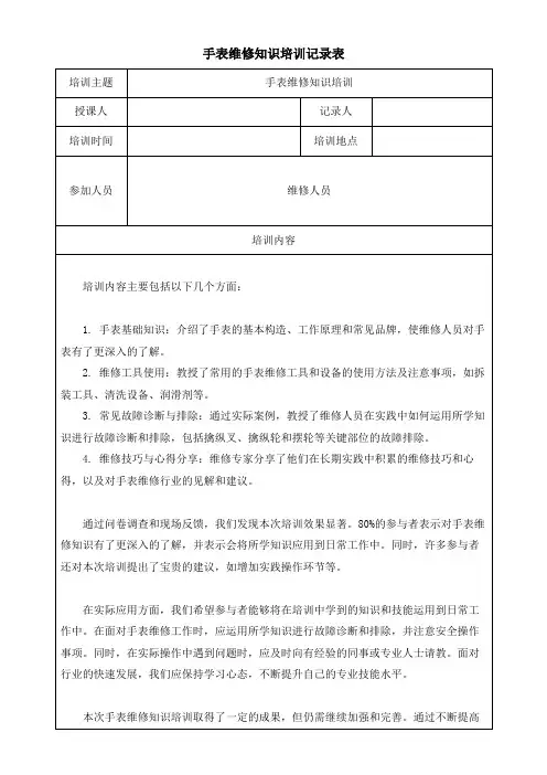 手表维修知识培训记录表模板(可修改) 