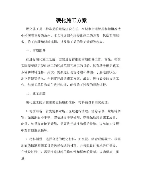 硬化施工方案