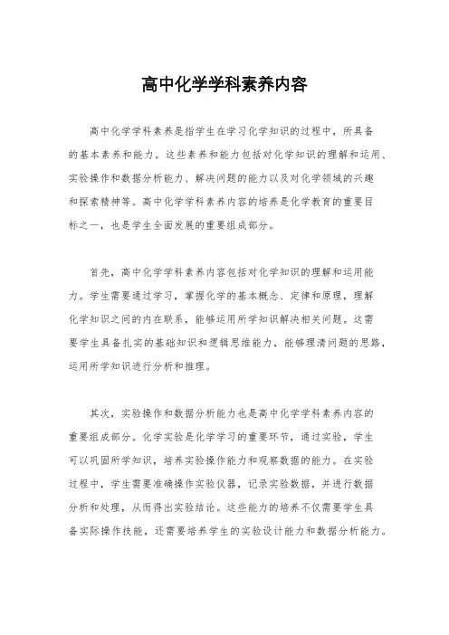 高中化学学科素养内容