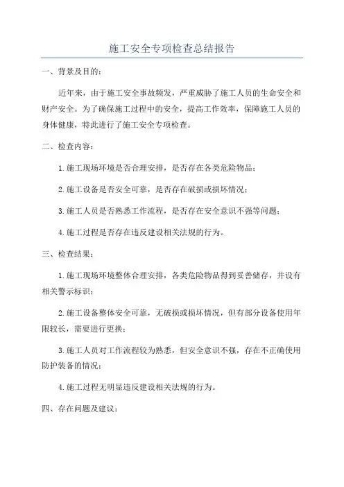 施工安全专项检查总结报告