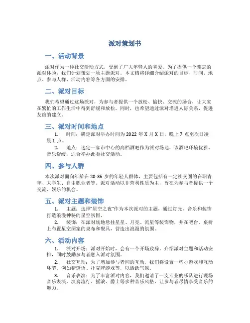 派对策划书