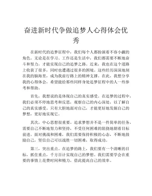 奋进新时代争做追梦人心得体会优秀