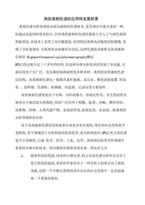 高效液相色谱的应用与发展前景