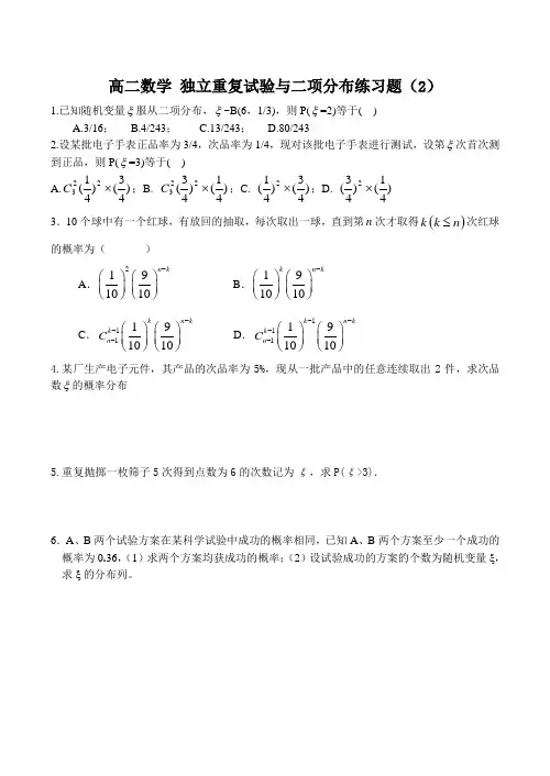 高二数学 独立重复试验与二项分布练习题(2)