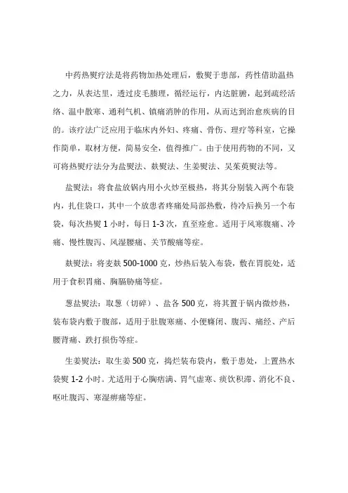 中药热熨疗法