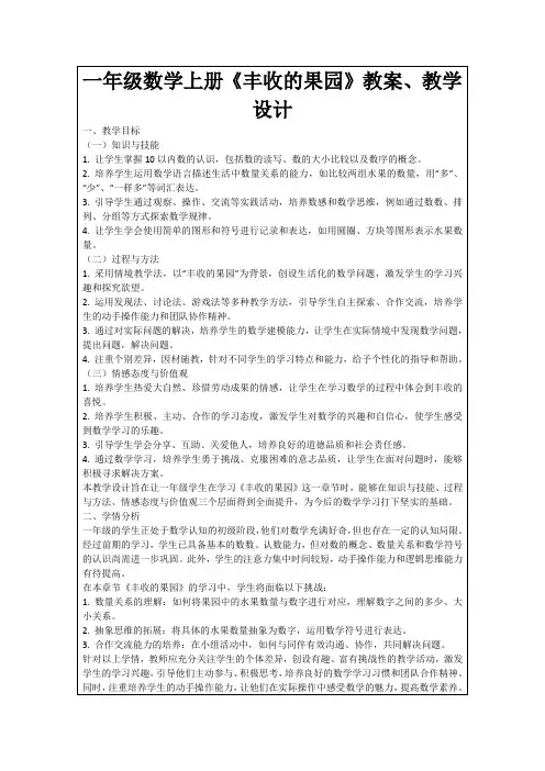 一年级数学上册《丰收的果园》教案、教学设计