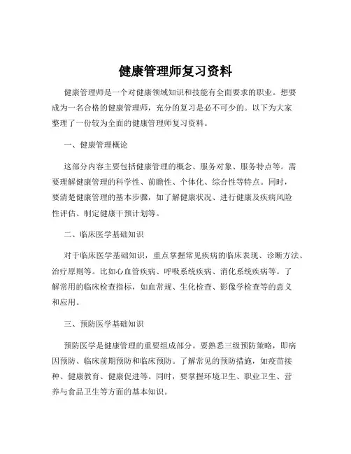 健康管理师复习资料