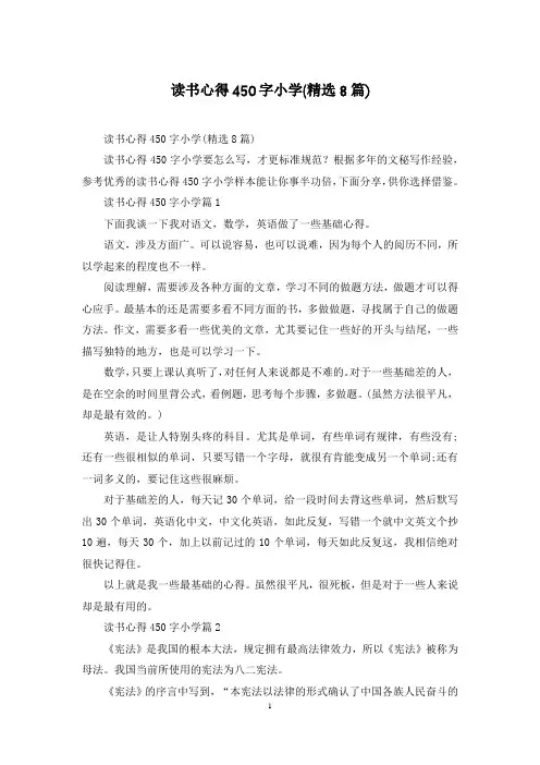 读书心得450字小学(精选8篇)