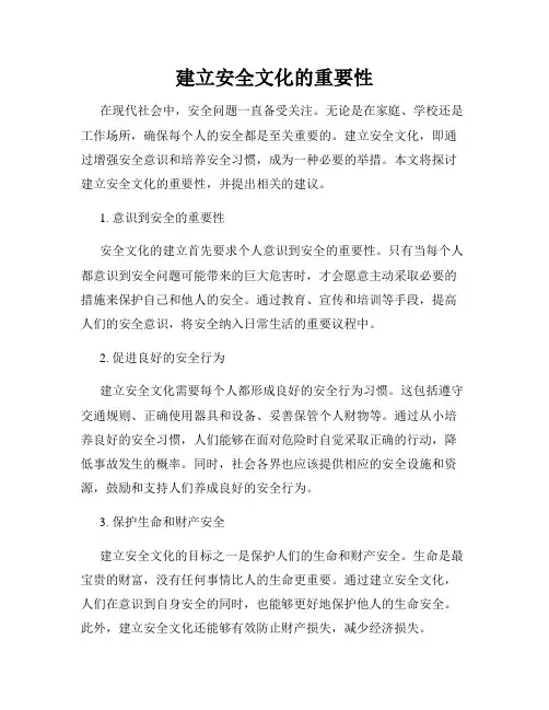 建立安全文化的重要性