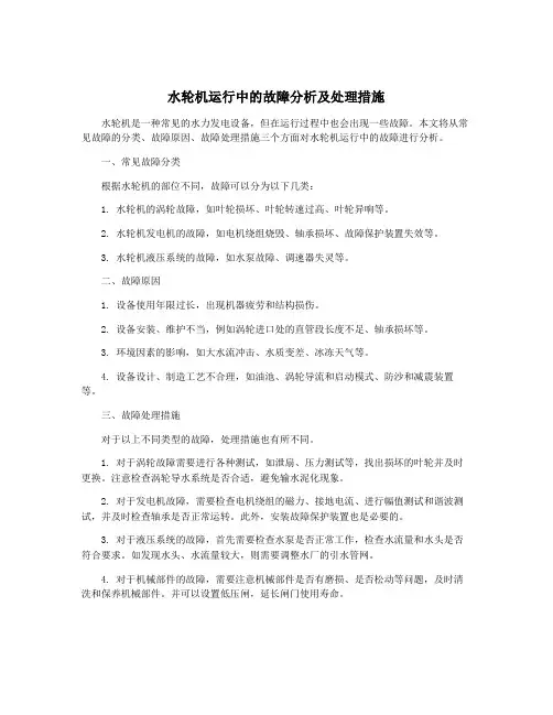 水轮机运行中的故障分析及处理措施