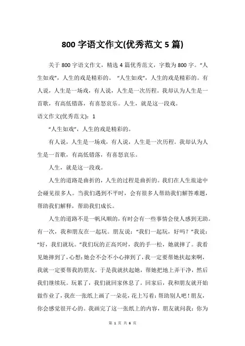 800字语文作文(优秀范文5篇)