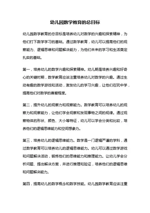 幼儿园数学教育的总目标