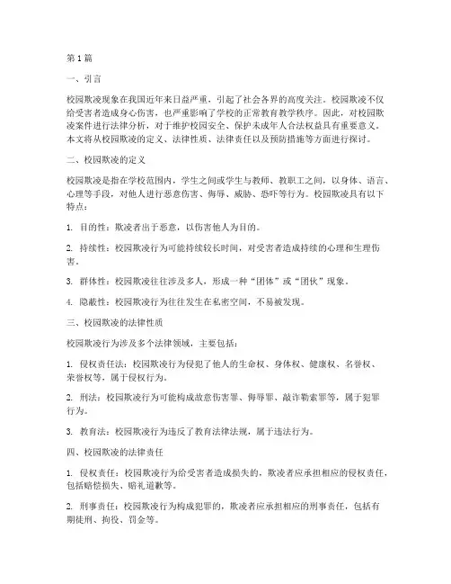 校园欺凌案件法律分析(3篇)