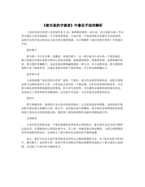 《麦田里的守望者》中象征手法的解析