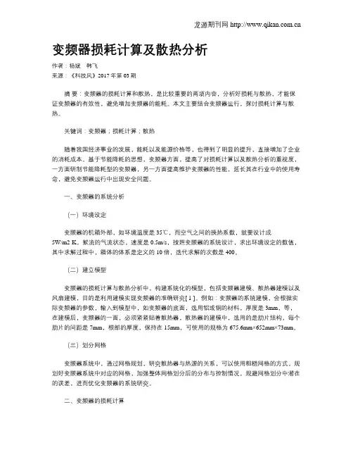 变频器损耗计算及散热分析